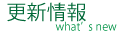 最新情報
